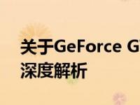 关于GeForce GTX 1060显卡已停产数年的深度解析