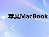 苹果MacBook Pro 13款现今价值解析