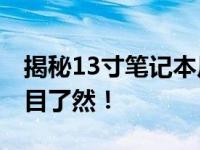 揭秘13寸笔记本尺寸与A4纸张对比，大小一目了然！