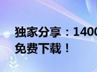 独家分享：1400张高清电脑照片原图大全，免费下载！