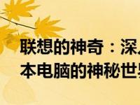 联想的神奇：深入了解我们超棒的13寸笔记本电脑的神秘世界