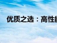 优质之选：高性能的11寸笔记本评测指南