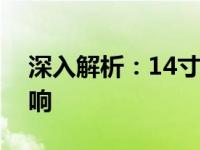 深入解析：14寸笔记本电脑尺寸大小及其影响