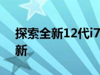 探索全新12代i7笔记本的强劲性能与技术创新