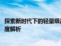 探索新时代下的轻量级高效之选——新款12寸超轻笔记本深度解析