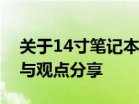 关于14寸笔记本打游戏是否舒适：体验解析与观点分享