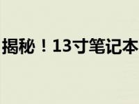 揭秘！13寸笔记本电脑尺寸究竟是多少厘米？