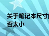 关于笔记本尺寸的选择：探讨14寸笔记本是否太小