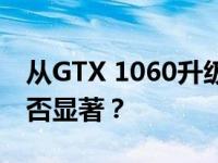 从GTX 1060升级到GTX 1080：性能提升是否显著？