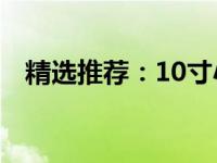 精选推荐：10寸小型笔记本电脑全面解析