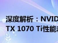 深度解析：NVIDIA GeForce GTX 1070与GTX 1070 Ti性能差异揭秘