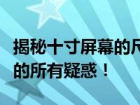 揭秘十寸屏幕的尺寸真相，一次解决你对大小的所有疑惑！