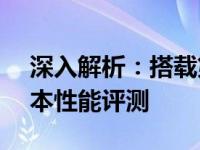 深入解析：搭载第12代酷睿i9处理器的笔记本性能评测