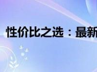 性价比之选：最新14寸笔记本电脑排行解析