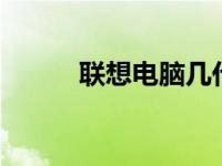 联想电脑几代在12年的发展历程