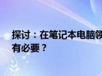 探讨：在笔记本电脑领域，14寸屏幕上采用2K分辨率是否有必要？