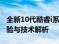 全新10代酷睿i系列12寸笔记本电脑的综合体验与技术解析