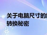 关于电脑尺寸的解析：揭秘12寸电脑的尺寸转换秘密