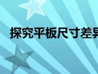 探究平板尺寸差异：12寸与14寸大小对比