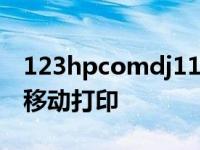 123hpcomdj1110手机打印驱动：轻松实现移动打印