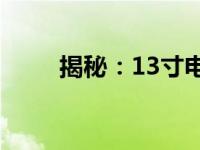 揭秘：13寸电脑的长宽高尺寸详解