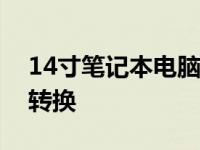 14寸笔记本电脑尺寸详解：厘米与英寸间的转换