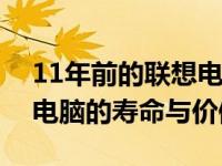 11年前的联想电脑是否仍可使用？探讨老旧电脑的寿命与价值