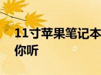 11寸苹果笔记本是否值得购买？全面解析给你听