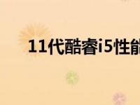 11代酷睿i5性能全面解析：实力如何？