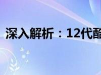 深入解析：12代酷睿桌面处理器性能与优势