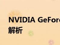 NVIDIA GeForce GTX 1060显卡详细参数解析