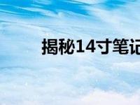 揭秘14寸笔记本桌面尺寸及其特点