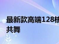 最新款高端128核电脑价格解析：性能与成本共舞