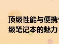 顶级性能与便携性的完美结合：探索13寸顶级笔记本的魅力