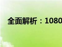 全面解析：1080显卡的显存大小是多少？