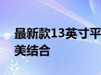 最新款13英寸平板电脑：性能与便携性的完美结合