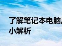 了解笔记本电脑尺寸：14寸笔记本的实际大小解析