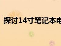 探讨14寸笔记本电脑的尺寸大小及其适用性