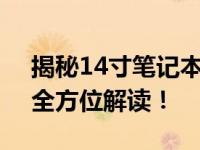 揭秘14寸笔记本重量之谜：重量多少公斤？全方位解读！