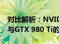 对比解析：NVIDIA GeForce GTX 1070 Ti与GTX 980 Ti的性能对比