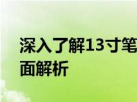 深入了解13寸笔记本尺寸：从外观到性能全面解析