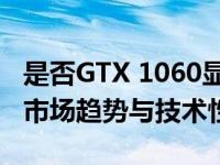 是否GTX 1060显卡当前已经落后？深度解析市场趋势与技术性能