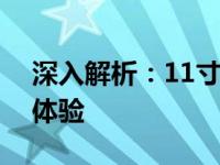 深入解析：11寸平板电脑的长宽尺寸及使用体验