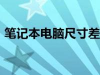 笔记本电脑尺寸差异解析：17寸与15寸对比