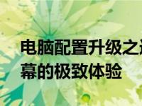 电脑配置升级之选：双硬盘位设计，14寸屏幕的极致体验