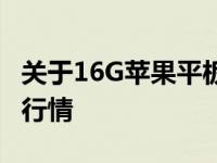 关于16G苹果平板电脑的价格：了解最新市场行情