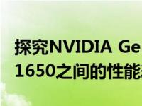 探究NVIDIA GeForce GTX 1650 Ti与GTX 1650之间的性能差异