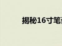 揭秘16寸笔记本电脑的长宽尺寸