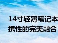 14寸轻薄笔记本大小详解：尺寸、性能与便携性的完美融合