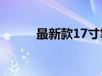 最新款17寸笔记本电脑推荐指南